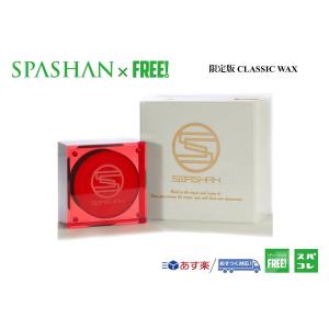 SPASHANFREEオフィシャル  限定クラシックワックス2021 数量限定 CLASSIC WAX カルナバ79％配合
