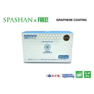 superfree! スパシャン グラフェン コーティング 炭素グラフェン  グラファイト グラフェンコート