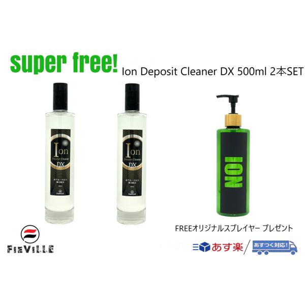 イオンデポジットクリーナーDX 2本セット superfree!スプレイヤープレゼント！ FIEVI...