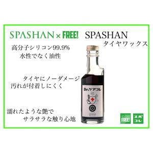 SPASHANFREEオフィシャル スパシャン Drケアコレ タイヤワックス 1ヶ月耐久の実力 SPASHAN