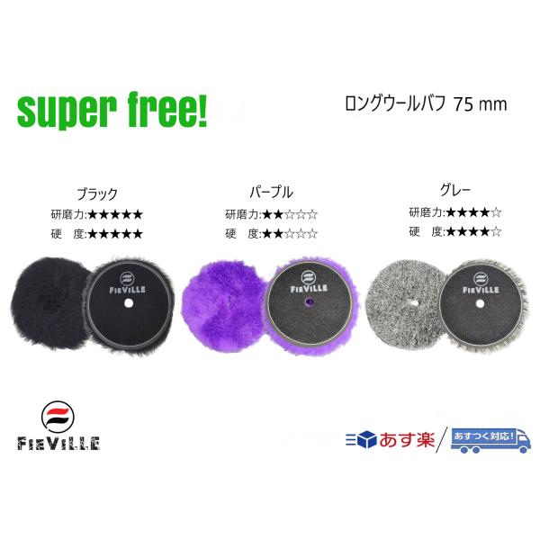 superfree! ロングウールバフ 75mm ポリッシャー 研磨 磨き コンパウンド 傷消し 洗...