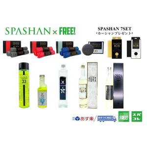 superfree! 7SET 選べる スパシャン2021 セット商品 で カーシャンプレゼント　スパシャン