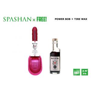 SPASHANFREEオフィシャル スパシャン パワーボブ  タイヤワックス SET SPASHAN