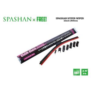 superfree! SPASHAN ハイパーワイパー 22インチ（約55cm） アタッチメント付 スパシャン ワイパー｜club-hart