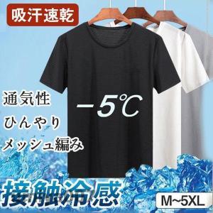 Tシャツ 半袖 メンズ インナー 肌着 速乾 通気 メッシュ ス 薄手 スポーツ ひんやり 涼しい 軽量 吸汗速乾 接触冷感春夏 春コーデ｜club-zero