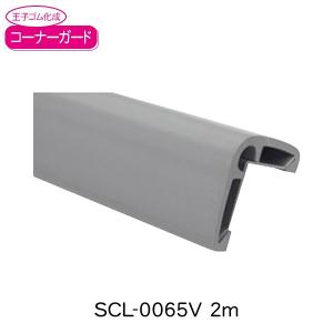 王子ゴム化成 コーナーガード SCL-0065V 2m 黄、アイボリー、茶、グレー、黒｜clubestashop