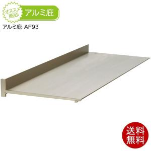 庇(ひさし) アルフィン アルミ庇 AF93 出幅300mm/横幅〜800mm シェード 日よけ 後付け 雨よけ 玄関 勝手口 窓｜clubestashop