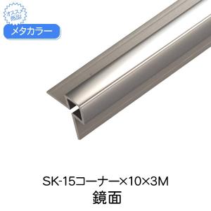 セキスイ メタカラー Sus複合型材 Sk 15コーナー 10 3m 鏡面 コーナー材 Sus430 Abs樹脂 曲げ加工不可アルミ複合型材 ステンレス箔 軽量 最安値 価格比較 Yahoo ショッピング 口コミ 評判からも探せる