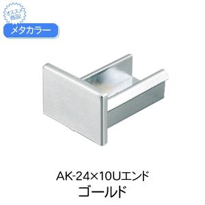 コネクター セキスイ メタカラー AK-24X10Uエンド ゴールド