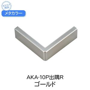 メタカラー 積水樹脂 セキスイ コネクター AKA-10P出隅R ゴールド 見切 フラット型コネクター AKAフラットタイプ デスミ 内装 店舗 屋内｜clubestashop