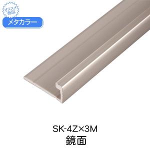 メタカラー 積水樹脂 セキスイ SK-4Z 3m 鏡面 SUS複合型材 見切材 装飾材 Zタイプ 軽量 壁面 装飾 内装 積水樹脂 店舗 屋内｜clubestashop