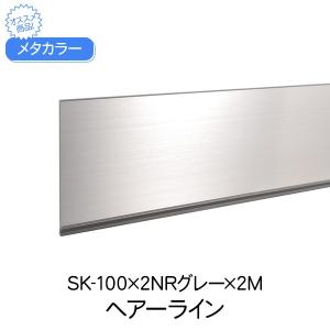 メタカラー 積水樹脂 セキスイ SK-100×2NRグレー 2m ヘアーライン SK-NR不陸調整巾木シリーズ 巾木 はばき グレー 内装 店舗 屋内｜clubestashop