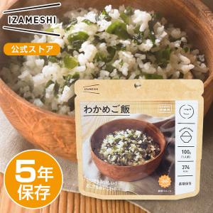 IZAMESHI(イザメシ) わかめご飯 非常食 保存食 5年保存 イザメシ 長期保存食品 アルファ米 わかめごはん 防災食料 おいしい 非常用食料 防災食 備蓄 備蓄食品｜clubestashop