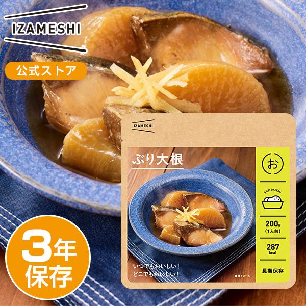 IZAMESHI(イザメシ) ぶり大根 非常食 保存食 3年保存 イザメシ 長期保存食品 お惣菜 魚...