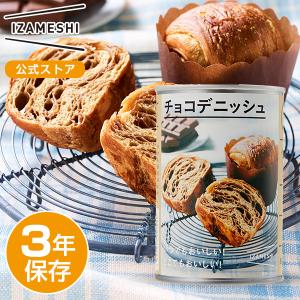 IZAMESHI(イザメシ) チョコデニッシュ 非常食 保存食