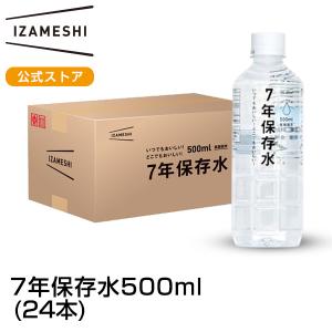 イザメシ 7年保存水 500ml 24本入 1ケース