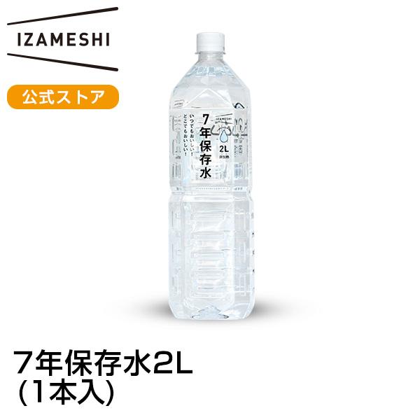 イザメシ 7年保存水 2L 備蓄水 7年 保存水 長期保存 2リットル 防災グッズ 非常用 防災 災...