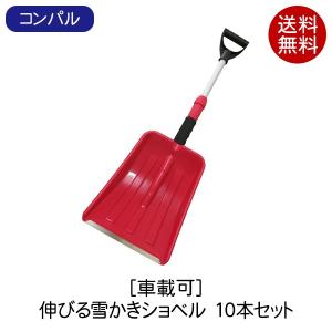 コンパル 伸びる・搭載ショベル 雪かき 10本セット 除雪スコッププラシリーズ｜clubestashop