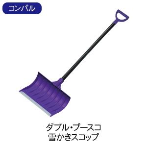 コンパル ダブル プースコ 除雪スコッププラシリーズ