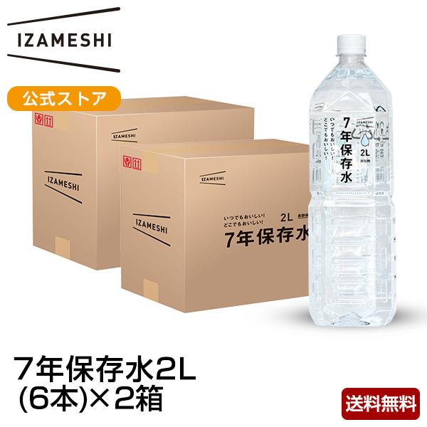 IZAMESHI(イザメシ) ギフトセット 7年保存水 2L 12本セット 備蓄水 2リットル 7年...