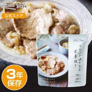 IZAMESHI Deli(イザメシデリ) りんごが決め手の生姜焼き 非常食 保存食 3年保存 イザメシ 長期保存食品 惣菜 肉料理 レトルト惣菜 おいしい レトルト 備蓄食品｜upstairs outdoor living