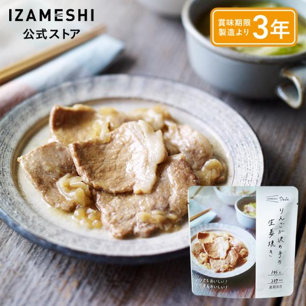 IZAMESHI Deli(イザメシデリ) りんごが決め手の生姜焼き 非常食 保存食 3年保存 イザ...