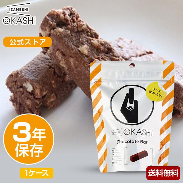 IZAMESHI(イザメシ) OKASHI チョコバー 1ケース 30個入り非常食 保存食 3年保存...