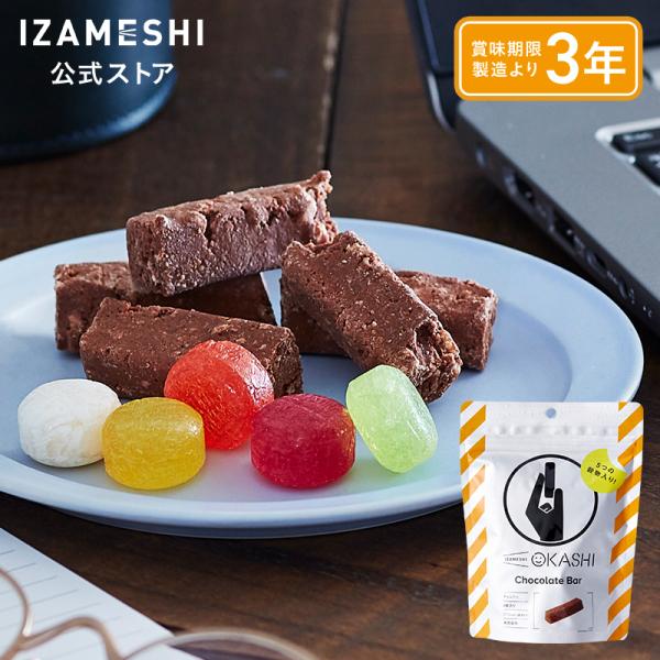 IZAMESHI(イザメシ) OKASHI チョコバー 非常食 保存食 3年保存 イザメシ 長期保存...
