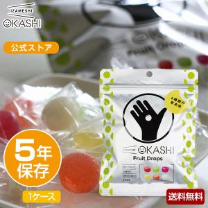 IZAMESHI(イザメシ) OKASHI フルーツドロップ 1ケース 50個入り 非常食 保存食 5年保存 イザメシ 長期保存食品 おかし おやつ キャンディー おいしい 備蓄食品｜clubestashop