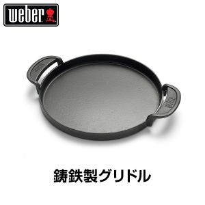 （日本正規販売店）Weber(ウェーバー) 鋳鉄製グリドル グリドル 鉄板 プレート 7421 BBQ バーベキュー グリル コンロ 鋳鉄 ホーロー 肉｜clubestashop