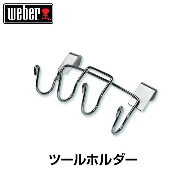 （日本正規販売店）Weber(ウェーバー) ツールホルダー 47cm チャコールグリル用 7401 ...