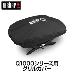 （日本正規販売店）Weber(ウェーバー) グリルカバー ガスグリル Q1000シリーズ用 7110 BBQ バーベキュー グリル コンロ アウトドア 保護 カバー ケース｜clubestashop