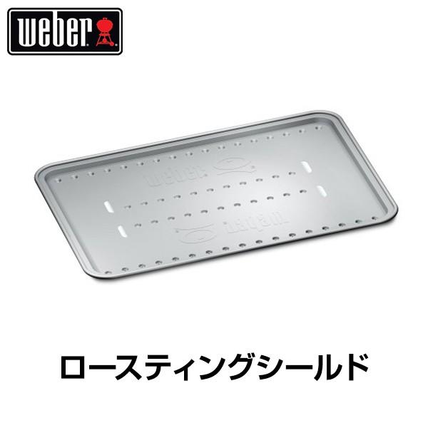 （日本正規販売店）Weber(ウェーバー) ロースティングシールド ラージサイズ ガスグリル Q20...