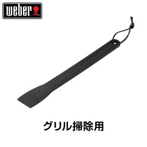 Weber クックボックス スクレーパー ガスグリル Qシリーズ用 6201