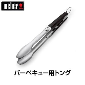 【発送不可】WEBER バーベキューグリル　トング付　一式　BBQ weber 楽天市場】【マラソン期間中クーポン+エントリーでポイント5倍
