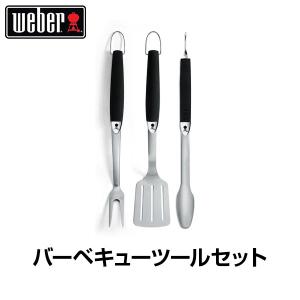Weber 3ピース バーベキューツールセット ステンレススチール製 フライ返し トング フォーク 6630