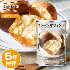 IZAMESHI(イザメシ) プレーンマフィン 非常食 保存食 5年保存 イザメシ 長期保存食品 マフィン缶詰 パン缶詰 パン缶 缶入りパン おやつ おいしい 備蓄食品｜clubestashop