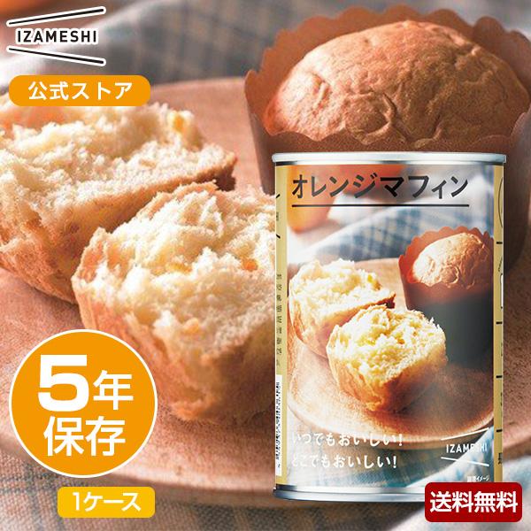 IZAMESHI(イザメシ) オレンジマフィン 1ケース 24個入り 非常食 保存食 5年保存 イザ...