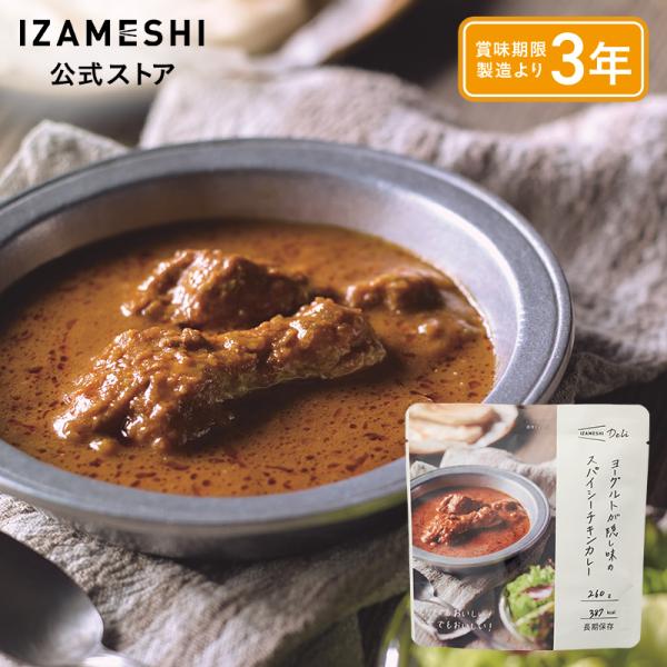 IZAMESHI Deli(イザメシデリ) ヨーグルトが隠し味のスパイシーチキンカレー 非常食 保存...