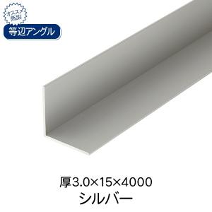 杉田エース ACE 等辺アングル シルバー(アルマイト) 厚3.0×15×4000｜clubestashop