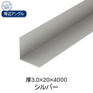 杉田エース ACE 等辺アングル シルバー(アルマイト) 厚3.0×20×4000｜clubestashop