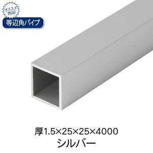 杉田エース ACE 等辺角パイプ シルバー(アルマイト) 厚1.5×25×25×4000