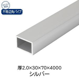 杉田エース ACE 不等辺角パイプ シルバー(アルマイト) 厚2.0×30×70×4000｜clubestashop