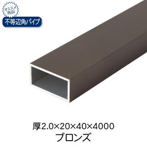 杉田エース ACE 不等辺角パイプ ブロンズ(アルマイト) 厚2.0×20×40×4000｜clubestashop