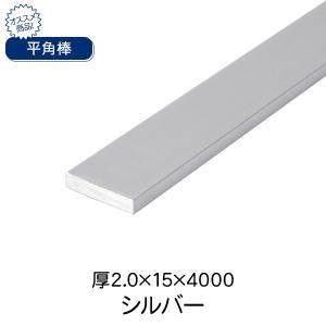 杉田エース ACE 平角棒 シルバー(アルマイト) 厚2.0×15×4000｜clubestashop