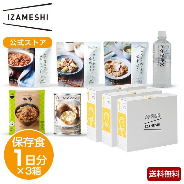 IZAMESHI(イザメシ) オフィスイザメシ ボリュームセット 3箱セット 非常食 保存食 1日分...