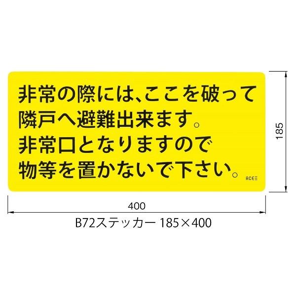 避難ステッカー アルミ箔ステッカー 185×400 B72ステッカー