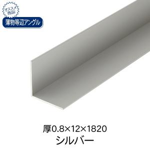 杉田エース ACE 薄物等辺アングル シルバー(アルマイト) 0.8×12×1820 アルミ材料｜clubestashop