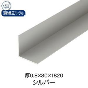 杉田エース ACE 薄物等辺アングル シルバー(アルマイト) 0.8×30×1820 アルミ材料｜clubestashop