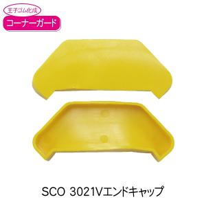 王子ゴム化成 コーナーガード 3021Vエンドキャップ SCO-3021V用 黒 1個｜clubestashop